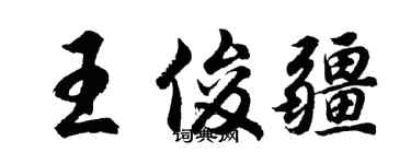 胡問遂王俊疆行書個性簽名怎么寫