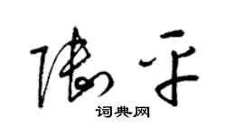 梁錦英陸平草書個性簽名怎么寫