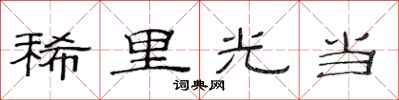 范連陞稀里光當隸書怎么寫