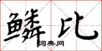 周炳元鱗比楷書怎么寫