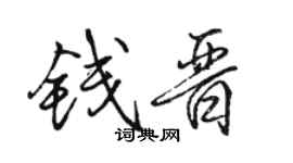 駱恆光錢晉行書個性簽名怎么寫