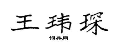 袁強王瑋琛楷書個性簽名怎么寫