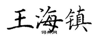 丁謙王海鎮楷書個性簽名怎么寫