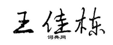 曾慶福王佳棟行書個性簽名怎么寫
