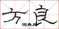 駱恆光方良隸書怎么寫