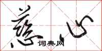 駱恆光慈心行書怎么寫