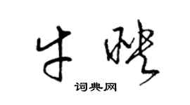 梁錦英牛映草書個性簽名怎么寫