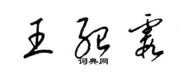 梁錦英王紹霞草書個性簽名怎么寫