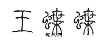 陳聲遠王蝶蝶篆書個性簽名怎么寫