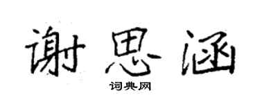 袁強謝思涵楷書個性簽名怎么寫