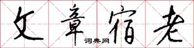 文章宿老怎么寫好看