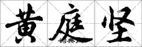 胡問遂黃庭堅行書怎么寫