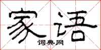 柯春海家語隸書怎么寫