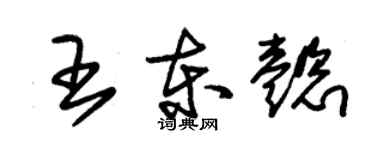 朱錫榮王東懿草書個性簽名怎么寫
