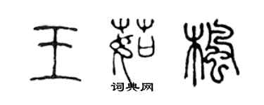 陳聲遠王茹楓篆書個性簽名怎么寫