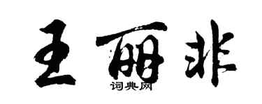 胡問遂王麗非行書個性簽名怎么寫