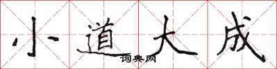 侯登峰小道大成楷書怎么寫