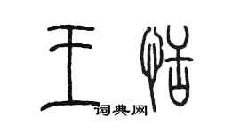 陳墨王恬篆書個性簽名怎么寫