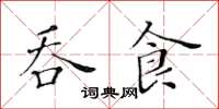 黃華生吞食楷書怎么寫