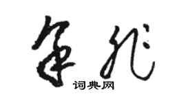 駱恆光余非草書個性簽名怎么寫