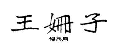 袁強王姍子楷書個性簽名怎么寫