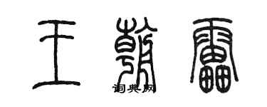 陳墨王朝雷篆書個性簽名怎么寫