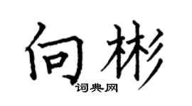 何伯昌向彬楷書個性簽名怎么寫
