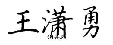 丁謙王瀟勇楷書個性簽名怎么寫
