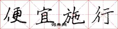 侯登峰便宜施行楷書怎么寫