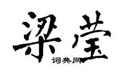 翁闓運梁瑩楷書個性簽名怎么寫