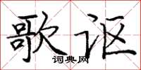 龐中華歌謳楷書怎么寫