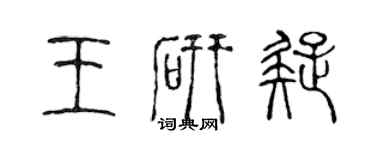 陳聲遠王研疑篆書個性簽名怎么寫