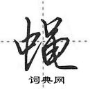 田英章寫的硬筆行書蠅