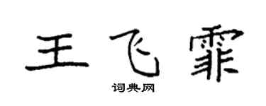 袁強王飛霏楷書個性簽名怎么寫
