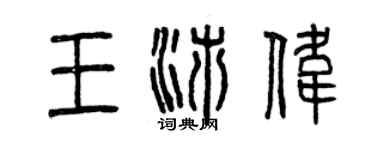 曾慶福王沛偉篆書個性簽名怎么寫