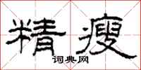柯春海精瘦隸書怎么寫