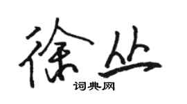 駱恆光徐叢行書個性簽名怎么寫