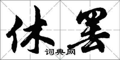 胡問遂休罷行書怎么寫