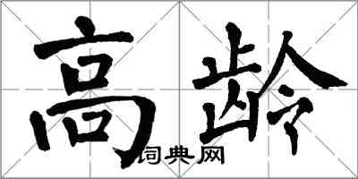 翁闓運高齡楷書怎么寫