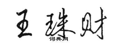 駱恆光王珠財行書個性簽名怎么寫