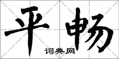 翁闓運平暢楷書怎么寫