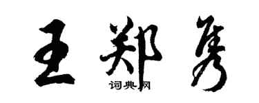 胡問遂王鄭雋行書個性簽名怎么寫