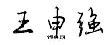 曾慶福王申強行書個性簽名怎么寫