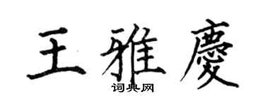 何伯昌王雅慶楷書個性簽名怎么寫