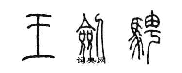 陳墨王劍騁篆書個性簽名怎么寫