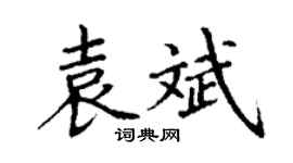 丁謙袁斌楷書個性簽名怎么寫