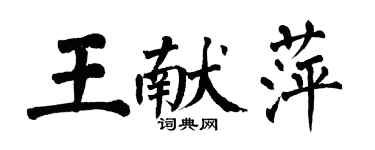 翁闓運王獻萍楷書個性簽名怎么寫