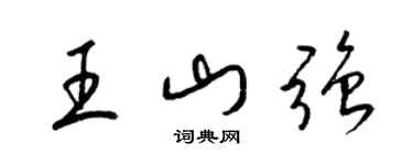 梁錦英王山強草書個性簽名怎么寫