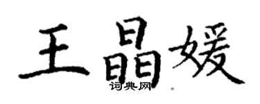 丁謙王晶媛楷書個性簽名怎么寫