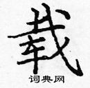 龐中華寫的硬筆楷書載